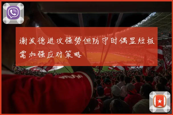 谢泼德进攻强势但防守时偶显短板需加强应对策略