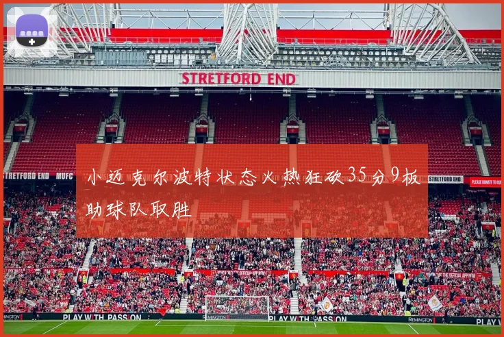 小迈克尔波特状态火热狂砍35分9板助球队取胜