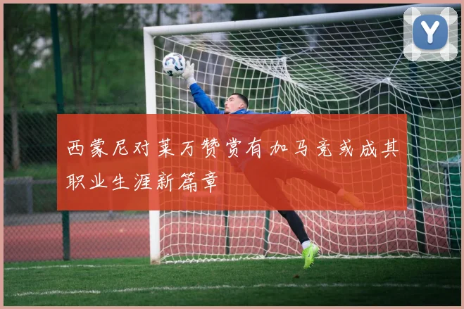 西蒙尼对莱万赞赏有加马竞或成其职业生涯新篇章