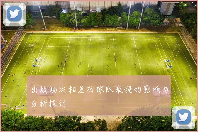 出战场次相差对球队表现的影响与分析探讨