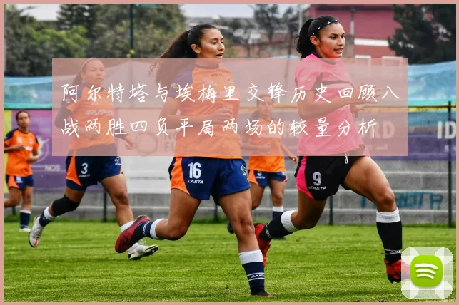 阿尔特塔与埃梅里交锋历史回顾八战两胜四负平局两场的较量分析