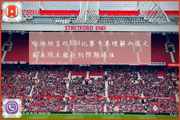 哈珀坦言对NBA比赛节奏理解加深之前表现未能达到预期标准