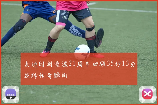 麦迪时刻重温21周年回顾35秒13分逆转传奇瞬间