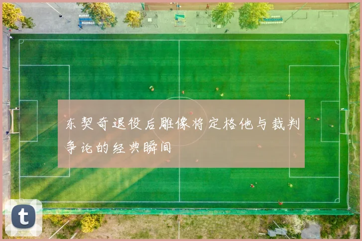 东契奇退役后雕像将定格他与裁判争论的经典瞬间