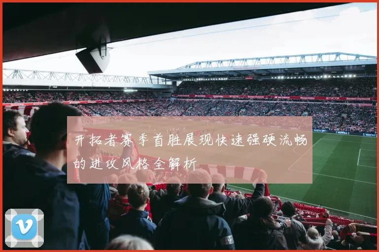 开拓者赛季首胜展现快速强硬流畅的进攻风格全解析