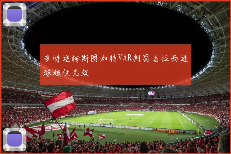 多特逆转斯图加特VAR判罚吉拉西进球越位无效