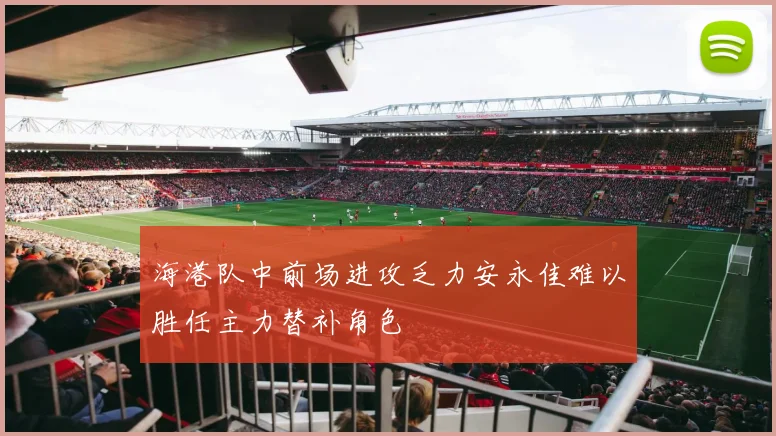 海港队中前场进攻乏力安永佳难以胜任主力替补角色