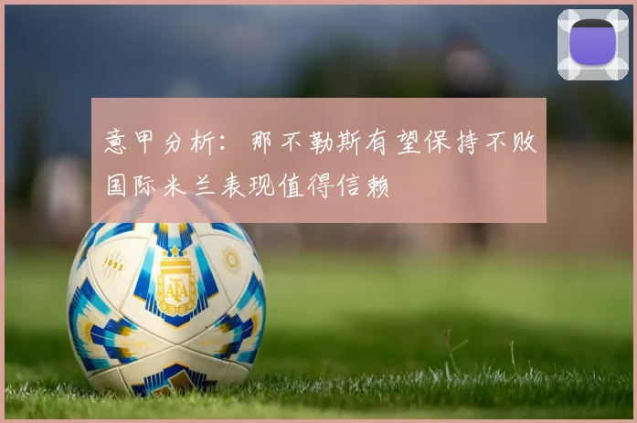 意甲分析：那不勒斯有望保持不败国际米兰表现值得信赖